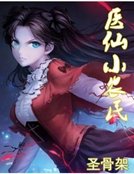医仙小农民