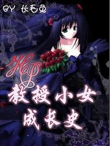 (HP同人)教授小女成長史