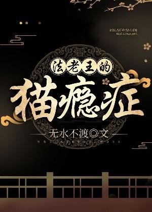 法老王的猫瘾症