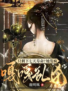 妻妾同娶？长公主彪悍！休夫夺权/只剩下七天寿命？她发疯嘎嘎乱杀